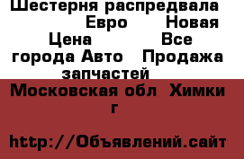 Шестерня распредвала ( 6 L. isLe) Евро 2,3. Новая › Цена ­ 3 700 - Все города Авто » Продажа запчастей   . Московская обл.,Химки г.